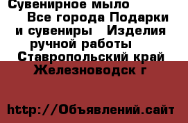 Сувенирное мыло Veronica  - Все города Подарки и сувениры » Изделия ручной работы   . Ставропольский край,Железноводск г.